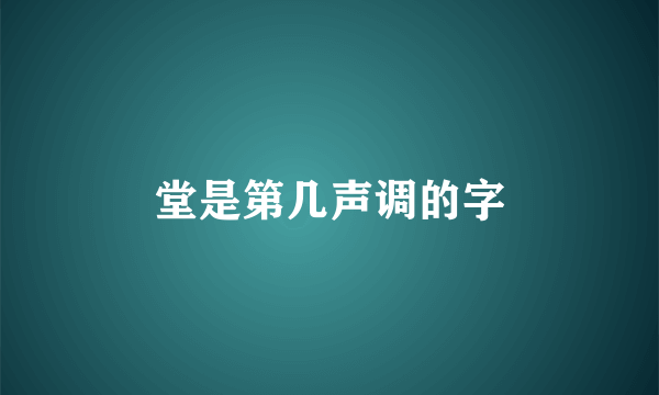 堂是第几声调的字