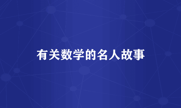 有关数学的名人故事
