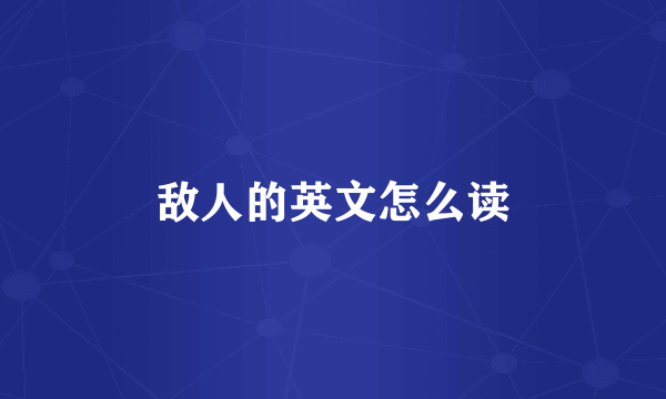 敌人的英文怎么读