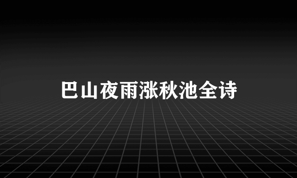 巴山夜雨涨秋池全诗