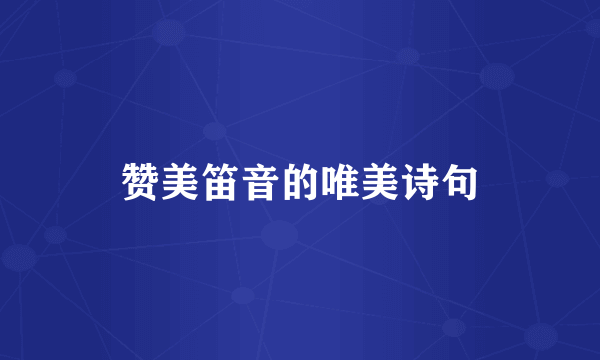 赞美笛音的唯美诗句