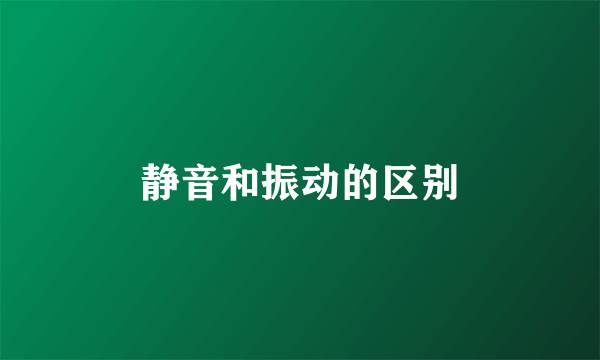 静音和振动的区别