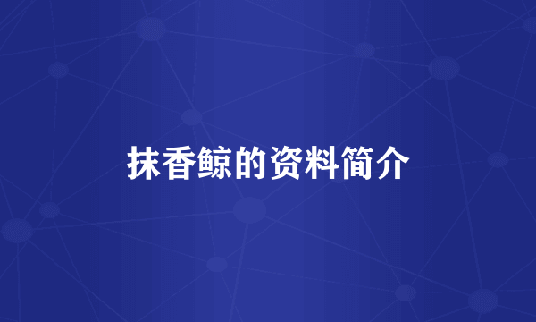 抹香鲸的资料简介