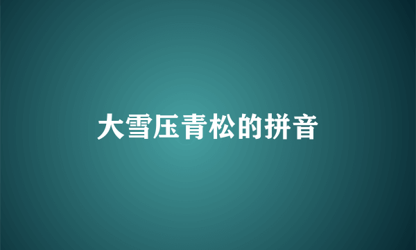 大雪压青松的拼音