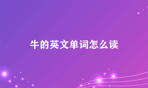 牛的英文单词怎么读