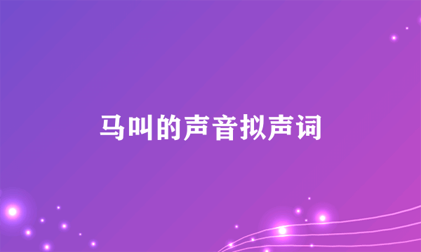 马叫的声音拟声词