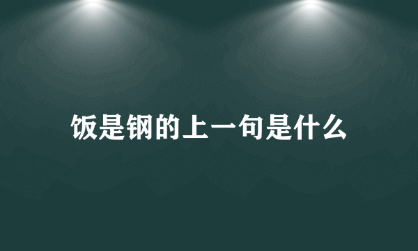 饭是钢的上一句是什么