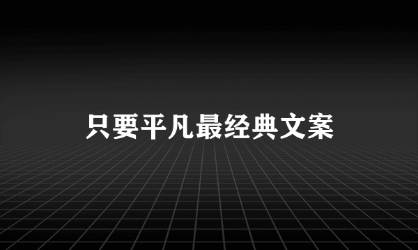 只要平凡最经典文案