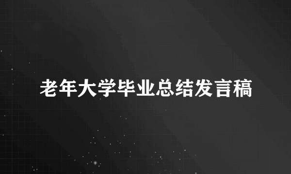 老年大学毕业总结发言稿