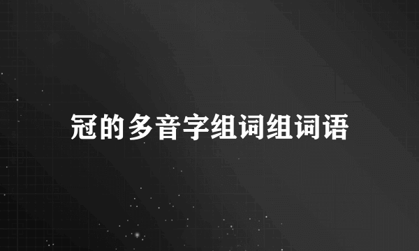 冠的多音字组词组词语