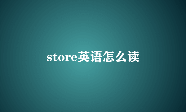 store英语怎么读