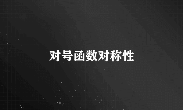对号函数对称性