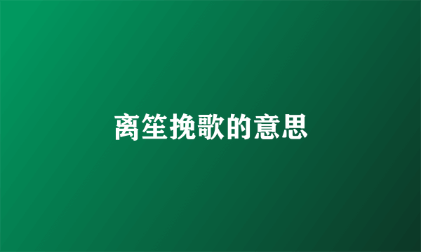 离笙挽歌的意思