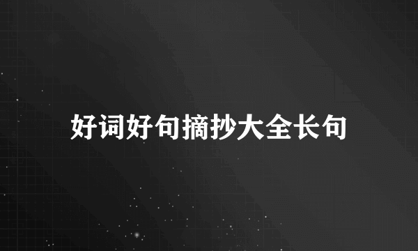 好词好句摘抄大全长句