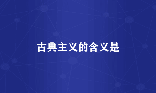 古典主义的含义是