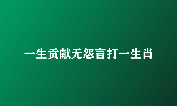 一生贡献无怨言打一生肖