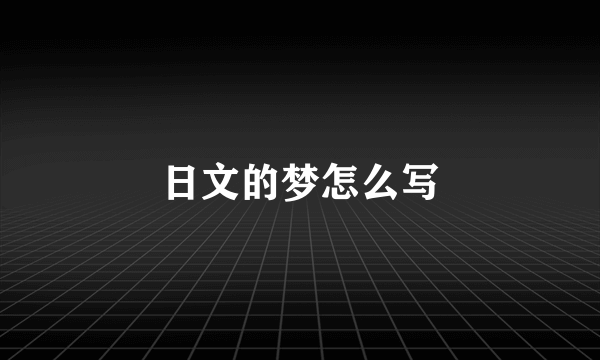 日文的梦怎么写