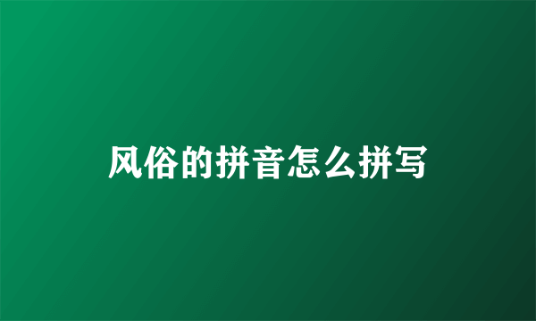 风俗的拼音怎么拼写