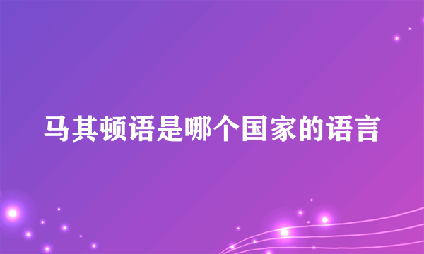 马其顿语是哪个国家的语言