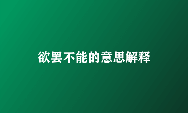 欲罢不能的意思解释