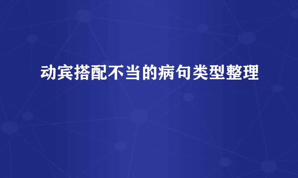 动宾搭配不当的病句类型整理
