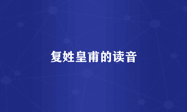 复姓皇甫的读音