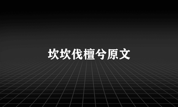 坎坎伐檀兮原文
