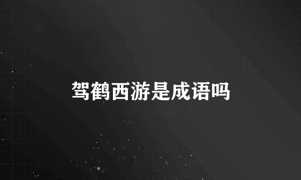 驾鹤西游是成语吗