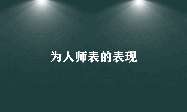 为人师表的表现