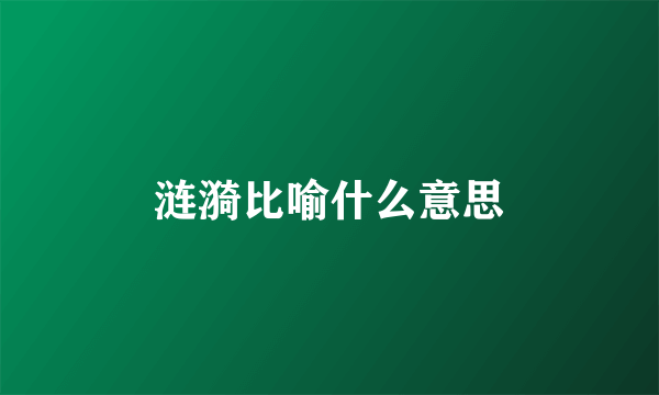 涟漪比喻什么意思