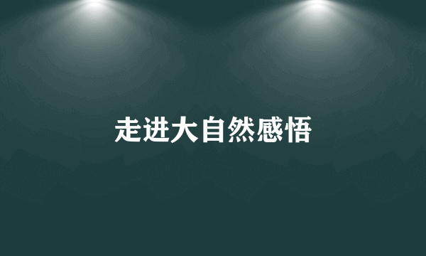 走进大自然感悟