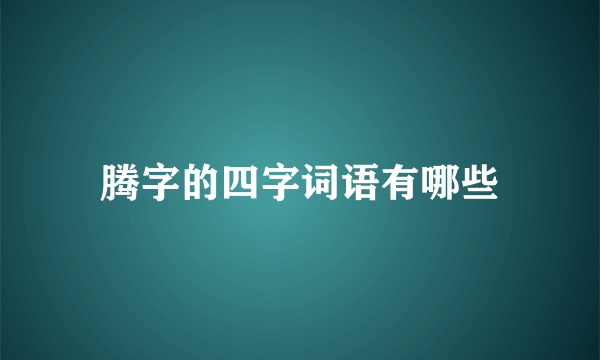 腾字的四字词语有哪些
