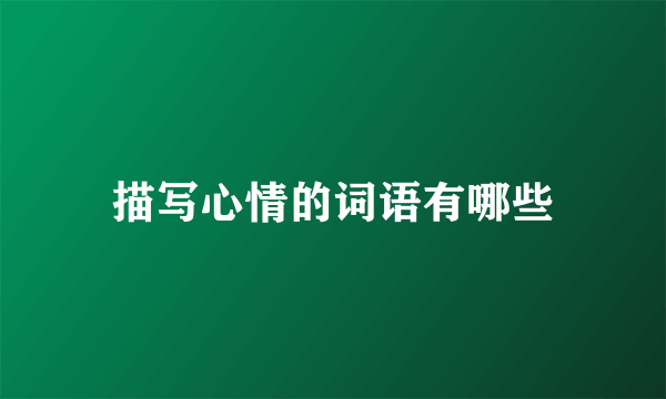 描写心情的词语有哪些