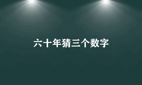 六十年猜三个数字