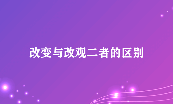 改变与改观二者的区别