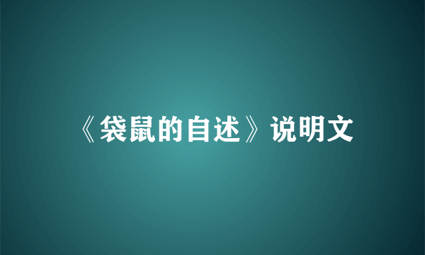 《袋鼠的自述》说明文