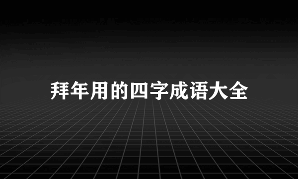 拜年用的四字成语大全