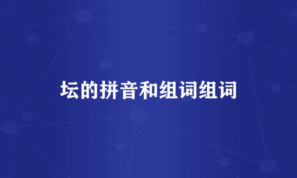 坛的拼音和组词组词
