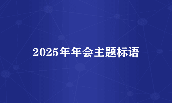 2025年年会主题标语