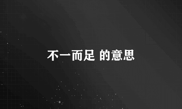 不一而足 的意思