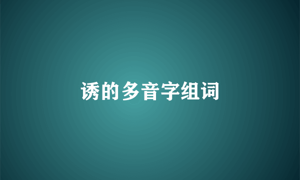 诱的多音字组词