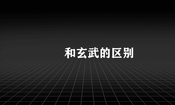 赑屃和玄武的区别