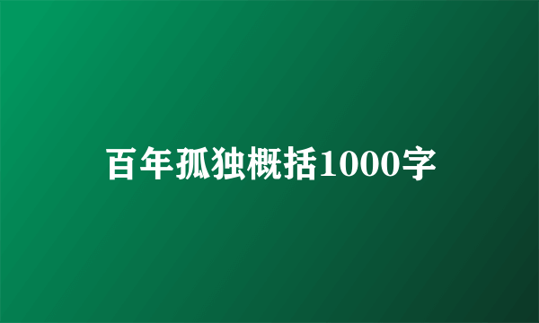 百年孤独概括1000字