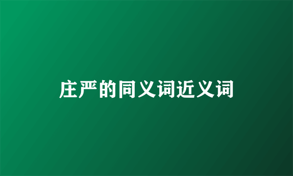 庄严的同义词近义词