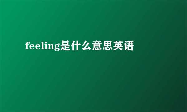 feeling是什么意思英语