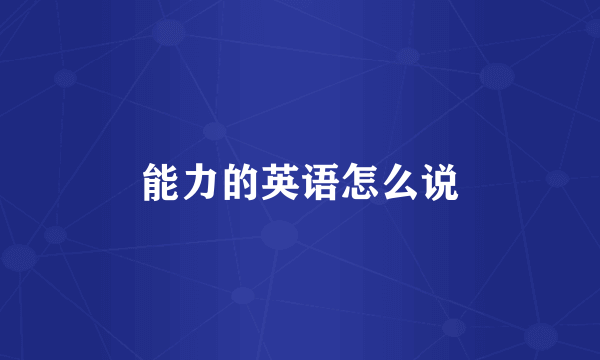 能力的英语怎么说