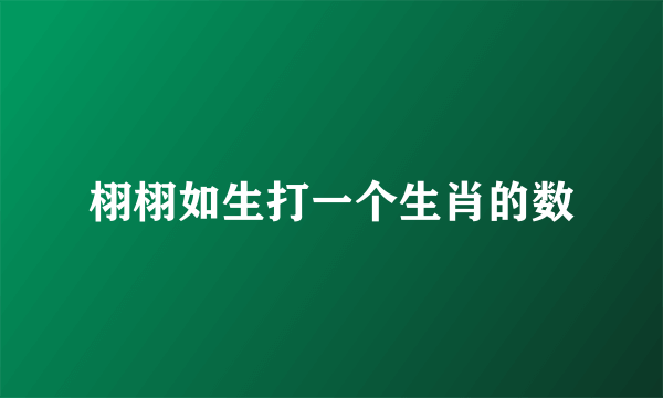 栩栩如生打一个生肖的数