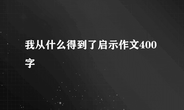 我从什么得到了启示作文400字