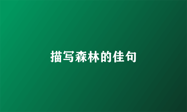 描写森林的佳句