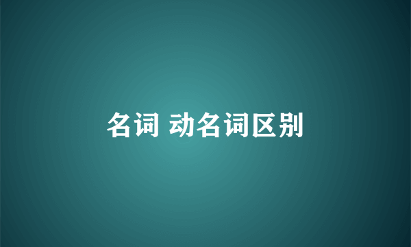 名词 动名词区别